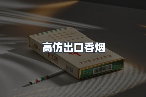 高仿出口香烟